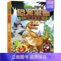 10.沉睡的王国 [正版]植物大战僵尸2恐龙漫画全套56册新书上市任选新版侏罗纪恐龙星球系列小学生年级科学机器人吉品爆笑