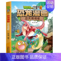 19.恐龙镇魂歌 [正版]植物大战僵尸2恐龙漫画全套56册新书上市任选新版侏罗纪恐龙星球系列小学生年级科学机器人吉品爆笑