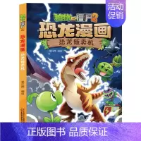 25.恐龙贩卖机 [正版]植物大战僵尸2恐龙漫画全套56册新书上市任选新版侏罗纪恐龙星球系列小学生年级科学机器人吉品爆笑
