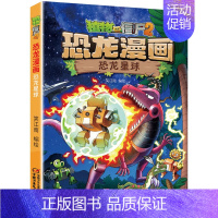 28.恐龙星球 [正版]植物大战僵尸2恐龙漫画全套56册新书上市任选新版侏罗纪恐龙星球系列小学生年级科学机器人吉品爆笑卡