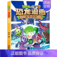31.迷失沼泽 [正版]植物大战僵尸2恐龙漫画全套56册新书上市任选新版侏罗纪恐龙星球系列小学生年级科学机器人吉品爆笑卡