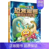 37.恐龙铜镜之谜 [正版]植物大战僵尸2恐龙漫画全套56册新书上市任选新版侏罗纪恐龙星球系列小学生年级科学机器人吉品爆