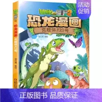 40.克隆体K23号 [正版]植物大战僵尸2恐龙漫画全套56册新书上市任选新版侏罗纪恐龙星球系列小学生年级科学机器人吉品