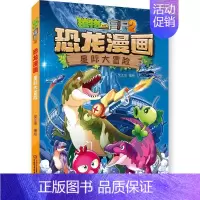 49.星际大冒险 [正版]植物大战僵尸2恐龙漫画全套56册新书上市任选新版侏罗纪恐龙星球系列小学生年级科学机器人吉品爆笑