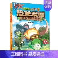 [24年新书]56.虚拟世界大营救 [正版]植物大战僵尸2恐龙漫画全套56册新书上市任选新版侏罗纪恐龙星球系列小学生年级