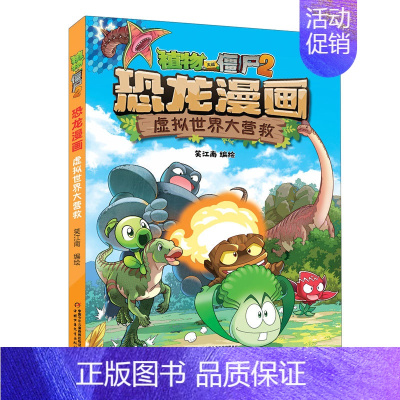 [24年新书]56.虚拟世界大营救 [正版]植物大战僵尸2恐龙漫画全套56册新书上市任选新版侏罗纪恐龙星球系列小学生年级
