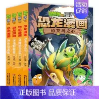 ❤恐龙漫画[第三辑4册]❤ [正版]植物大战僵尸2恐龙漫画全套56册新书上市任选新版侏罗纪恐龙星球系列小学生年级科学机器