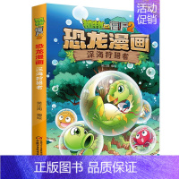 11.深海者 [正版]植物大战僵尸2恐龙漫画全套56册新书上市任选新版侏罗纪恐龙星球系列小学生年级科学机器人吉品爆笑