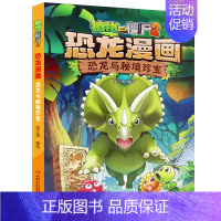 17.恐龙与秘境珍宝 [正版]植物大战僵尸2恐龙漫画全套56册新书上市任选新版侏罗纪恐龙星球系列小学生年级科学机器人吉品
