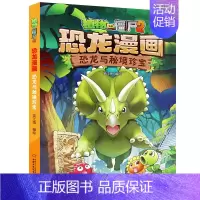 17.恐龙与秘境珍宝 [正版]植物大战僵尸2恐龙漫画全套56册新书上市任选新版侏罗纪恐龙星球系列小学生年级科学机器人吉品
