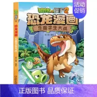 20.乐园求生大战 [正版]植物大战僵尸2恐龙漫画全套56册新书上市任选新版侏罗纪恐龙星球系列小学生年级科学机器人吉品爆
