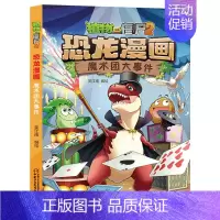 23.魔术团大事件 [正版]植物大战僵尸2恐龙漫画全套56册新书上市任选新版侏罗纪恐龙星球系列小学生年级科学机器人吉品爆