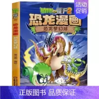 29.恐龙梦幻球 [正版]植物大战僵尸2恐龙漫画全套56册新书上市任选新版侏罗纪恐龙星球系列小学生年级科学机器人吉品爆笑