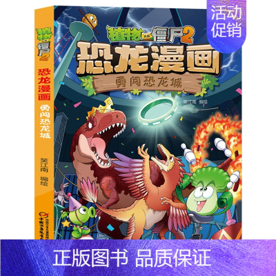 41.勇闯恐龙城 [正版]植物大战僵尸2恐龙漫画全套56册新书上市任选新版侏罗纪恐龙星球系列小学生年级科学机器人吉品爆笑