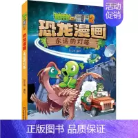 44.永远的灯塔 [正版]植物大战僵尸2恐龙漫画全套56册新书上市任选新版侏罗纪恐龙星球系列小学生年级科学机器人吉品爆笑
