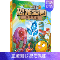 [24年新书]55.能量宝石 [正版]植物大战僵尸2恐龙漫画全套56册新书上市任选新版侏罗纪恐龙星球系列小学生年级科学机