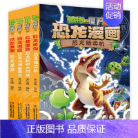❤恐龙漫画[第七辑4册]❤ [正版]植物大战僵尸2恐龙漫画全套56册新书上市任选新版侏罗纪恐龙星球系列小学生年级科学机器