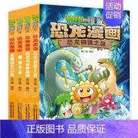 ❤恐龙漫画[第十辑4册]❤ [正版]植物大战僵尸2恐龙漫画全套56册新书上市任选新版侏罗纪恐龙星球系列小学生年级科学机器