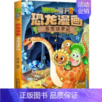 06.寻宝侏罗纪 [正版]植物大战僵尸2恐龙漫画全套56册新书上市任选新版侏罗纪恐龙星球系列小学生年级科学机器人吉品爆笑