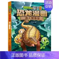 21.海上蜡像馆 [正版]植物大战僵尸2恐龙漫画全套56册新书上市任选新版侏罗纪恐龙星球系列小学生年级科学机器人吉品爆笑