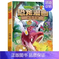33.英雄觉醒 [正版]植物大战僵尸2恐龙漫画全套56册新书上市任选新版侏罗纪恐龙星球系列小学生年级科学机器人吉品爆笑卡