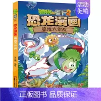 42.极地大作战 [正版]植物大战僵尸2恐龙漫画全套56册新书上市任选新版侏罗纪恐龙星球系列小学生年级科学机器人吉品爆笑