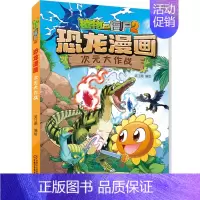 48.次元大作战 [正版]植物大战僵尸2恐龙漫画全套56册新书上市任选新版侏罗纪恐龙星球系列小学生年级科学机器人吉品爆笑