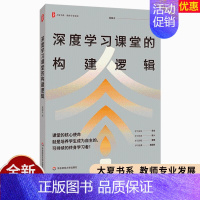 深度学习课堂的构建逻辑 [正版]深度学习课堂的构建逻辑 大夏书系 教师专业发展 教师莫国夫 一线教师课堂教学研究 书籍