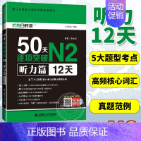 [正版]新日本语能力50天逐项突破N2听力篇12天 日语N2语法听力单词真题 2018新日本语能力考试用书 备考用书 大