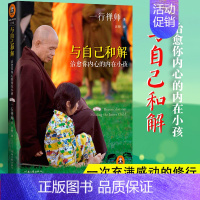 [正版] 与自己和解 治愈你内心的内在小孩 享誉世界的佛学大师一行禅师经典作品 恐惧愤怒自卑孤僻缺乏安全感的根源都来自童