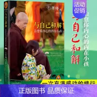 [正版] 与自己和解 治愈你内心的内在小孩 享誉世界的佛学大师一行禅师经典作品 恐惧愤怒自卑孤僻缺乏安全感的根源都来自童