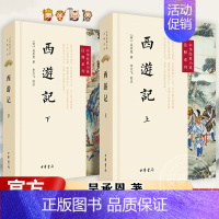 西游记上下 [正版]西游记 上下2册 中华书局经典小说 原文注释系列 吴承恩著 李天飞校注世德堂本为底本 中国传统文学