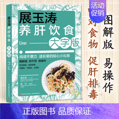 [正版]展玉涛养肝饮食大字版养肝护肝全攻略健康食谱菜谱食物肝脏肝病怎么吃营养护理手册排毒养生全集脂肪肝自我调养肝癌食疗生