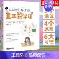 从每天盯作业到真正管学习 [正版] 从每天盯作业到真正管学习 打造孩子六个学习好习惯 儿童时间管理自发方法学习兴趣培