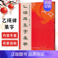 [正版]乙瑛碑集字春联 6大类120幅春节对联 原碑帖古帖隶书集字对联横幅 经典碑帖实用集字春联 乙瑛碑隶书毛笔软笔书法