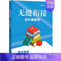[正版]无缝衔接 初升高数学 初高中数学衔接 九年级初三暑假作业 高一预习例题精讲拓展学习单元测试 高慧明张琦