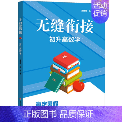 [正版]无缝衔接 初升高数学 初高中数学衔接 九年级初三暑假作业 高一预习例题精讲拓展学习单元测试 高慧明张琦