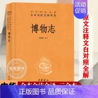 [正版]博物志 精 中华经典名著全本全注全译 文学中国古代随笔 中国经典文学 文学古籍 文化哲学 历史文学 国学历史知