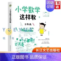 小学数学这样教:二年级 [正版]小学数学这样教 二年级 刘善娜力作 大教育书系 培养画数学能力发展探究能力指向核心素养