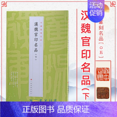 05、汉魏官印名品(下) [正版]24本全套任选 中国篆刻名品 王福庵黄牧甫陈巨来汉魏官印私印原色高清释文注释毛笔书法碑