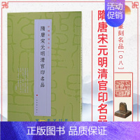 08、隋唐宋元明清官印名品 [正版]24本全套任选 中国篆刻名品 王福庵黄牧甫陈巨来汉魏官印私印原色高清释文注释毛笔书法