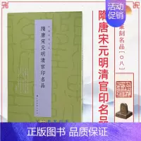 08、隋唐宋元明清官印名品 [正版]24本全套任选 中国篆刻名品 王福庵黄牧甫陈巨来汉魏官印私印原色高清释文注释毛笔书法