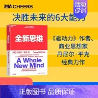 [正版]全新思维 决胜未来的6大能力 全新版右脑思维的开发 (美)丹尼尔平克 驱动力作者经典作品 人文社科管理书籍