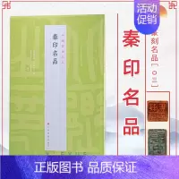 03、秦印名品 [正版]24本全套任选 中国篆刻名品 王福庵黄牧甫陈巨来汉魏官印私印原色高清释文注释毛笔书法碑帖临摹临描