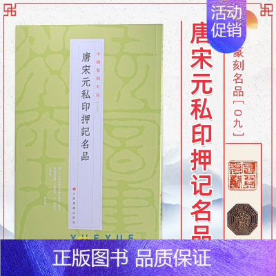 09、唐宋元私印押记名品 [正版]24本全套任选 中国篆刻名品 王福庵黄牧甫陈巨来汉魏官印私印原色高清释文注释毛笔书法碑