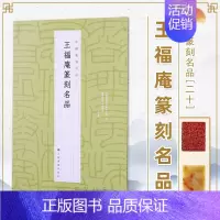 20、王福庵篆刻名品 [正版]24本全套任选 中国篆刻名品 王福庵黄牧甫陈巨来汉魏官印私印原色高清释文注释毛笔书法碑帖临