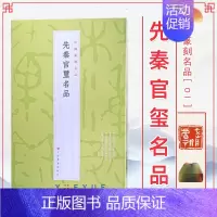 01、先秦官玺名品 [正版]24本全套任选 中国篆刻名品 王福庵黄牧甫陈巨来汉魏官印私印原色高清释文注释毛笔书法碑帖临摹