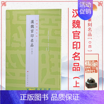 04、汉魏官印名品(上) [正版]24本全套任选 中国篆刻名品 王福庵黄牧甫陈巨来汉魏官印私印原色高清释文注释毛笔书法碑