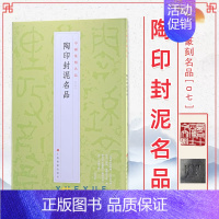 07、陶印封泥名品 [正版]24本全套任选 中国篆刻名品 王福庵黄牧甫陈巨来汉魏官印私印原色高清释文注释毛笔书法碑帖临摹