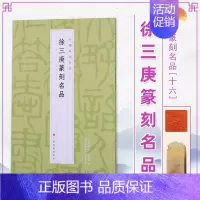 16、徐三庚篆刻名品 [正版]24本全套任选 中国篆刻名品 王福庵黄牧甫陈巨来汉魏官印私印原色高清释文注释毛笔书法碑帖临